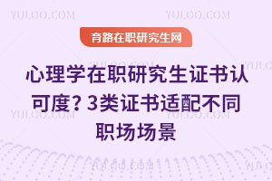 心理學(xué)在職研究生證書認(rèn)可度？3類證書適配不同職場場景