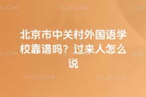 北京市中关村外国语学校靠谱吗？过来人怎么说