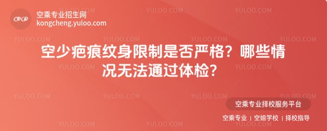 空少疤痕紋身限制