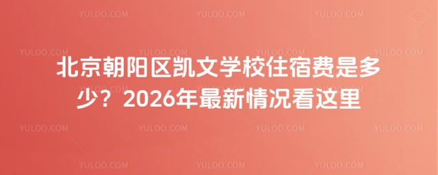 北京朝阳区凯文学校住宿费