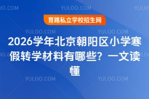 2026ѧ�걱��������Сѧ����תѧ��������Щ��һ�Ķ���