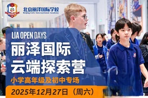 云端探索，启迪未来——北京丽泽国际学校12.28云端探索营开放日活动精彩预告