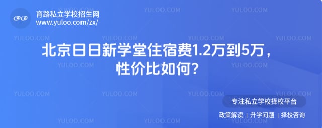 北京日日新学堂住宿费