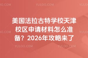 ������������ѧУ���У�����������ô׼����2026�깥������