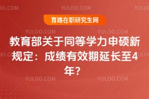 ����������ͬ��ѧ����˶�¹涨���ɼ���Ч���ӳ���4�ꣿ