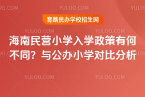 2026�꺣����ӪСѧ��ѧ�����кβ�ͬ���빫��Сѧ�Աȷ���