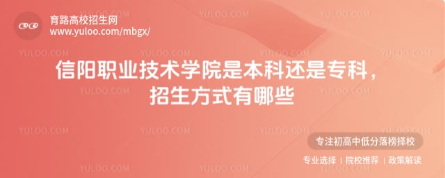 信陽職業技術學院是本科還是專科