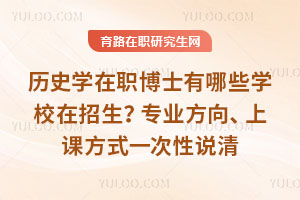 历史学在职博士有哪些学校在招生？专业方向、上课方式一次性说清