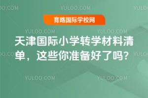 2026��������Сѧתѧ�����嵥����Щ��׼��������