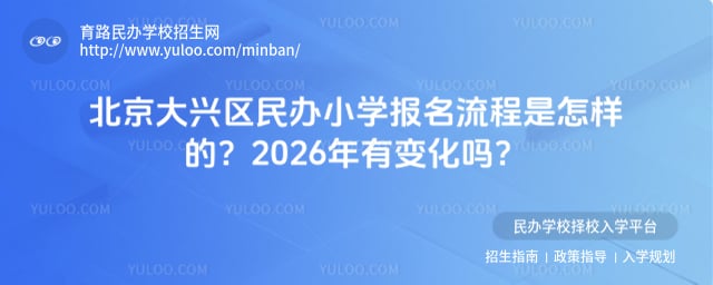 北京大兴区民办小学报名流程
