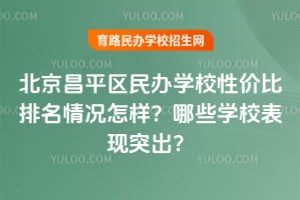 ������ƽ�����ѧУ�Լ۱����������������ЩѧУ����ͻ����