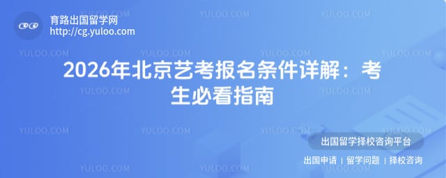 北京艺考报名条件