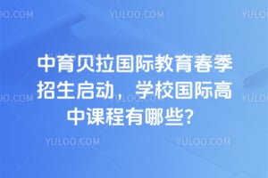 �����������ʽ���2026�괺������������ѧУ���ʸ��пγ�����Щ��