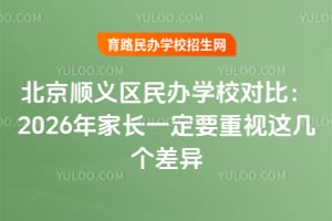 ����˳�������ѧУ�Աȣ�2026��ҳ�һ��Ҫ�����⼸������