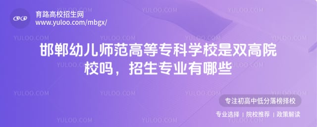 邯郸幼儿师范高等专科学校是双高院校吗