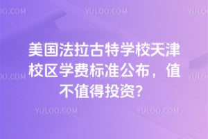 美国法拉古特学校天津校区2026年学费标准公布，值不值得投资？