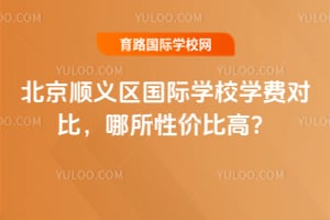 ����˳��������ѧУѧ�ѶԱȣ������Լ۱ȸߣ�