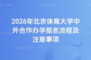 2026年北京体育大学中外合作办学报名流程及注意事项
