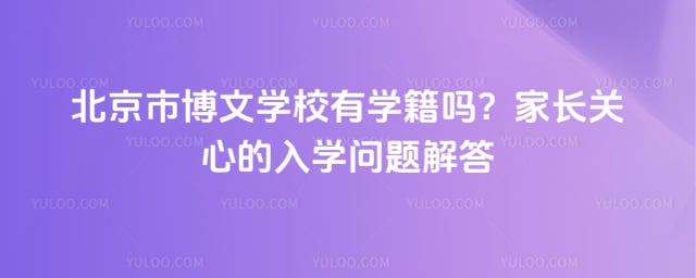 北京市博文学校有学籍吗