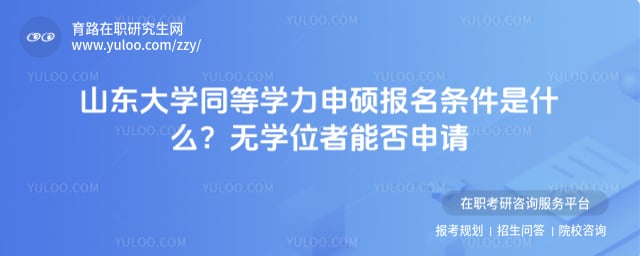 山东大学同等学力申硕报名条件是什么