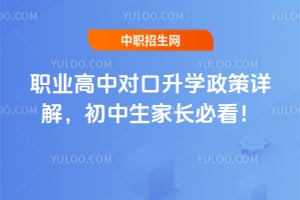 2025年职业高中对口升学政策详解,初中生家长必看!