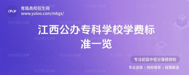 江西公办专科学校学费标准
