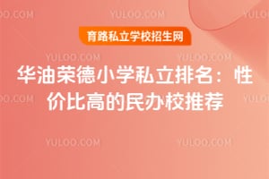 华油荣德小学私立排名:性价比高的民办校推荐