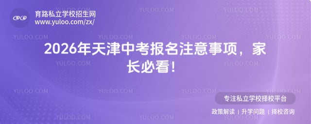 天津中考报名注意事项