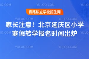 �ҳ�ע�⣡2026ѧ�걱��������Сѧ����תѧ����ʱ���¯