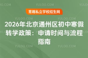 2026年北京通州区初中寒假转学政策:申请时间与流程指南
