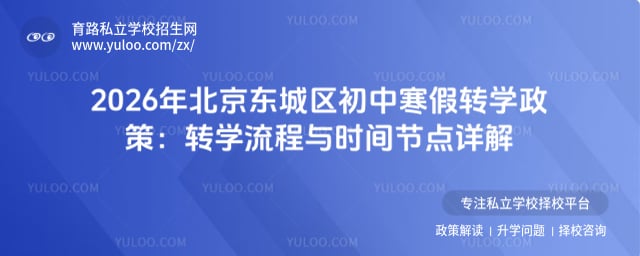 2026年北京东城区初中寒假转学政策