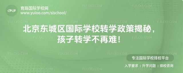 北京東城區(qū)國(guó)際學(xué)校轉(zhuǎn)學(xué)政策