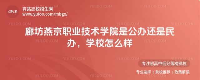 廊坊燕京职业技术学院是公办还是民办