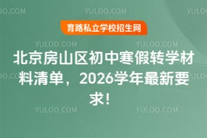 北京房山区初中寒假转学材料清单,2026学年最新要求!