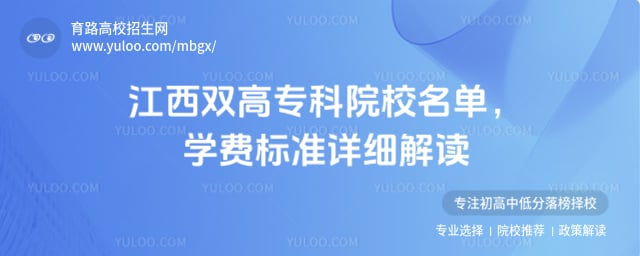 江西雙高專科院校名單