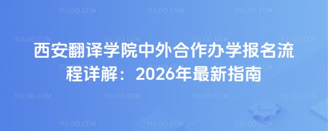西安翻译学院中外合作办学报名流程