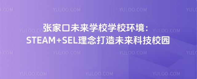 張家口未來學校學校環境