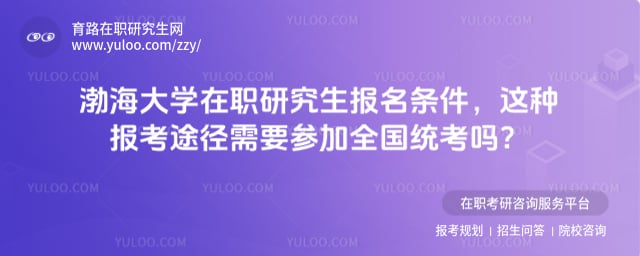渤海大学在职研究生报名条件