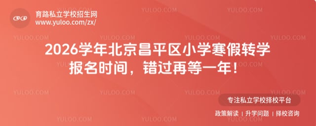 2026ѧ�걱����ƽ��Сѧ����תѧ����ʱ��