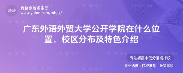 广东外语外贸大学公开学院在什么位置