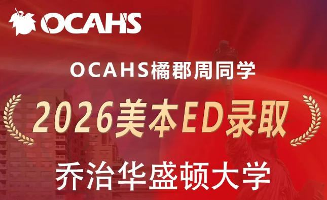 橘郡国际学子乔治华盛顿大学ED梦想成真！揽获高额奖学金！