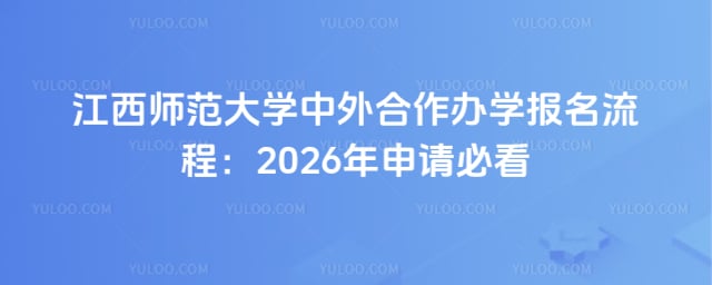 江西师范大学中外合作办学报名流程