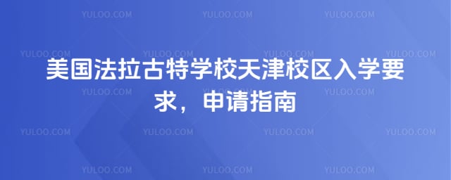 美国法拉古特学校天津校区入学要求
