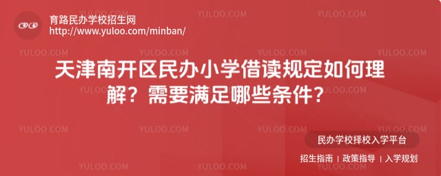 天津南开区民办小学借读规定
