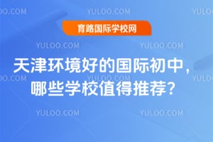 ��򻷾��õĹ��ʳ��У���ЩѧУֵ���Ƽ���