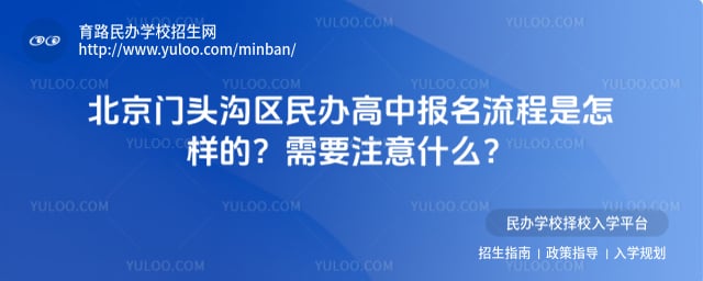 北京门头沟区民办高中报名流程