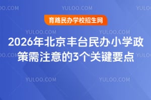 2026�걱����̨���Сѧ������ע���3���ؼ�Ҫ��