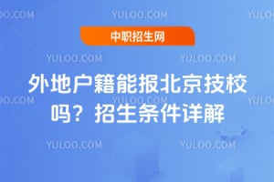 外地戶籍能報(bào)北京技校嗎？招生條件詳解！