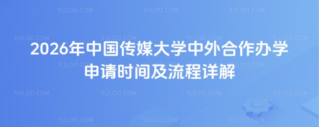 中国传媒大学中外合作办学申请时间