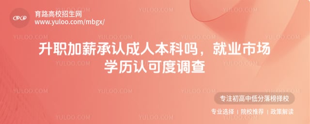 升職加薪承認(rèn)成人本科嗎